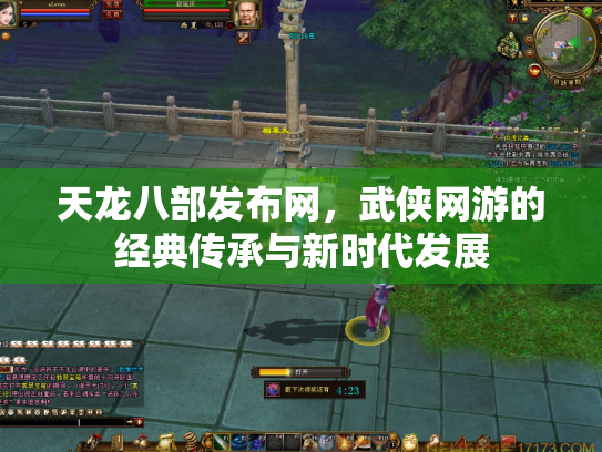 天龙八部发布网，武侠网游的经典传承与新时代发展
