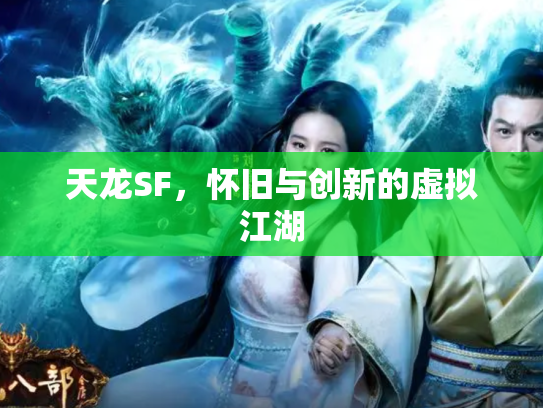 天龙SF，怀旧与创新的虚拟江湖