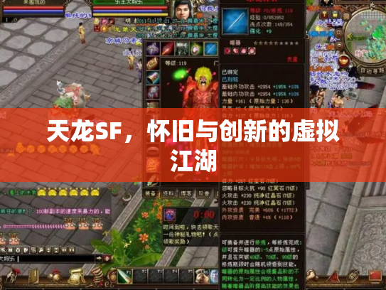 天龙SF，怀旧与创新的虚拟江湖