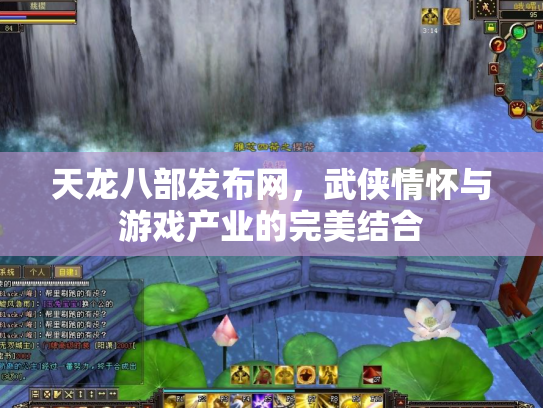 天龙八部发布网，武侠情怀与游戏产业的完美结合