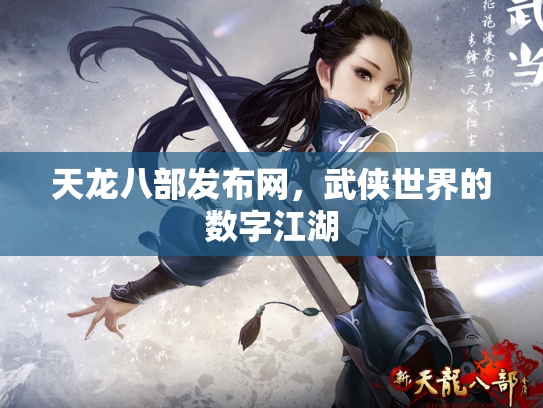 天龙八部发布网，武侠世界的数字江湖