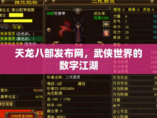 天龙八部发布网，武侠世界的数字江湖
