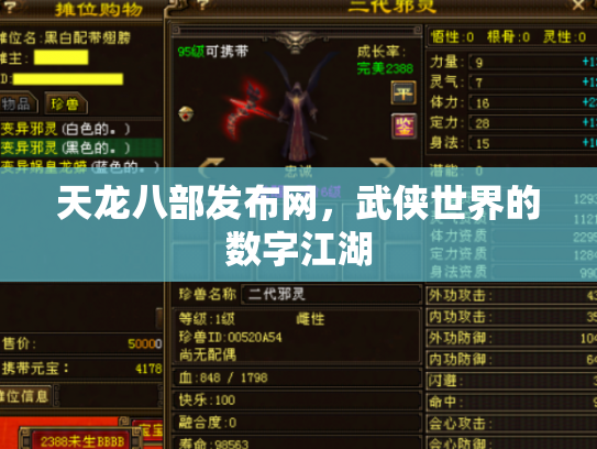 天龙八部发布网，武侠世界的数字江湖