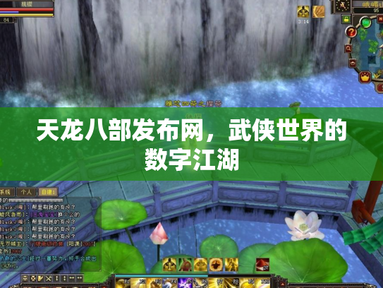 天龙八部发布网，武侠世界的数字江湖