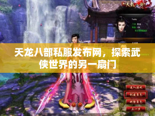 天龙八部私服发布网，探索武侠世界的另一扇门