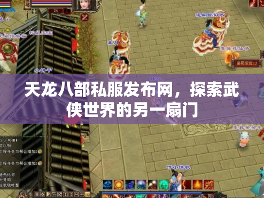 天龙八部私服发布网，探索武侠世界的另一扇门