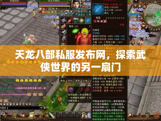 天龙八部私服发布网，探索武侠世界的另一扇门
