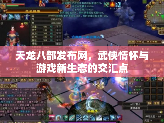 天龙八部发布网，武侠情怀与游戏新生态的交汇点