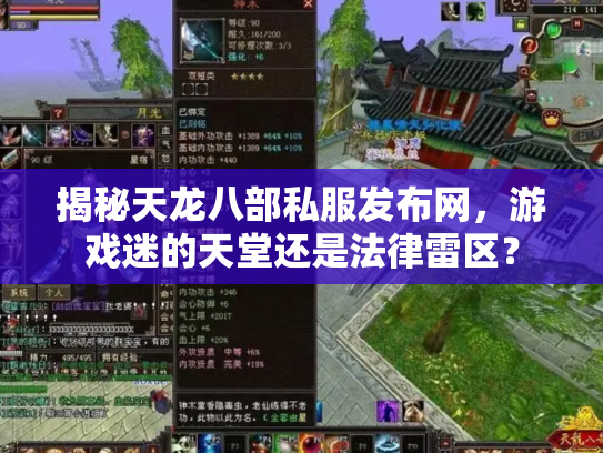 揭秘天龙八部私服发布网，游戏迷的天堂还是法律雷区？