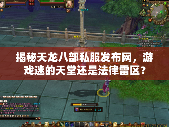 揭秘天龙八部私服发布网，游戏迷的天堂还是法律雷区？