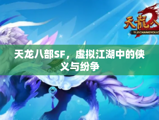 天龙八部SF，虚拟江湖中的侠义与纷争