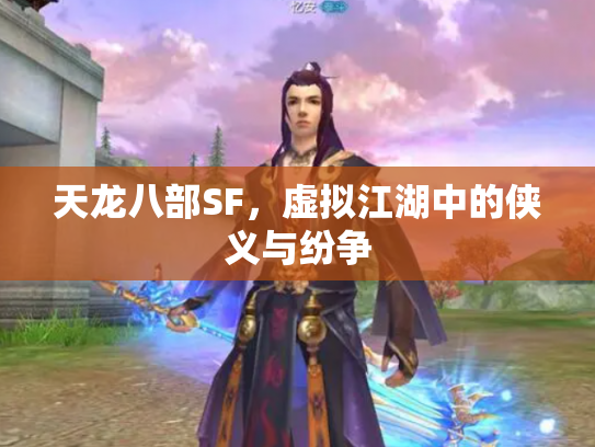 天龙八部SF，虚拟江湖中的侠义与纷争