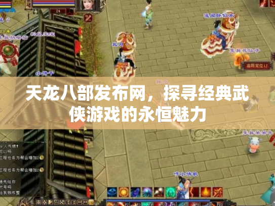 天龙八部发布网，探寻经典武侠游戏的永恒魅力