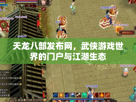 天龙八部发布网，武侠游戏世界的门户与江湖生态