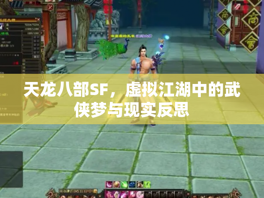 天龙八部SF，虚拟江湖中的武侠梦与现实反思