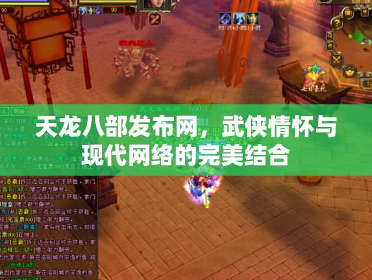 天龙八部发布网，武侠情怀与现代网络的完美结合