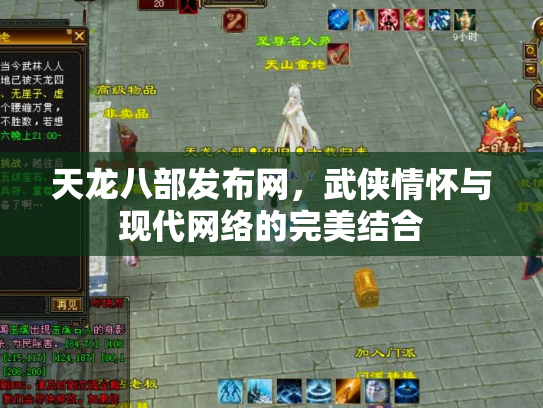天龙八部发布网，武侠情怀与现代网络的完美结合