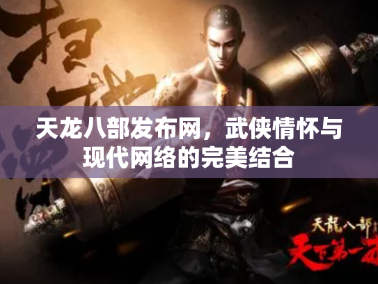天龙八部发布网，武侠情怀与现代网络的完美结合