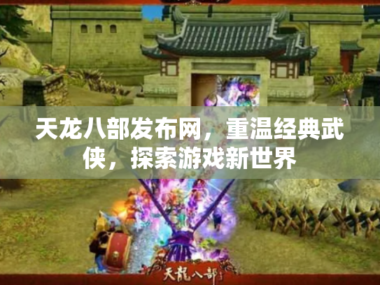 天龙八部发布网，重温经典武侠，探索游戏新世界
