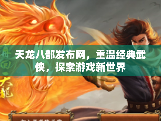 天龙八部发布网，重温经典武侠，探索游戏新世界