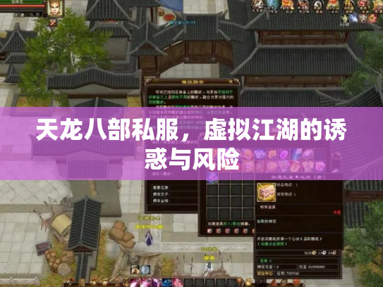 天龙八部私服，虚拟江湖的诱惑与风险