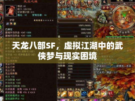 天龙八部SF，虚拟江湖中的武侠梦与现实困境