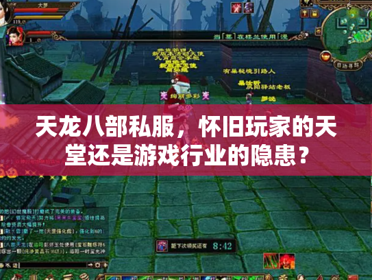 天龙八部私服，怀旧玩家的天堂还是游戏行业的隐患？