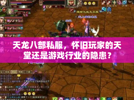 天龙八部私服，怀旧玩家的天堂还是游戏行业的隐患？