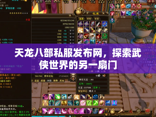 天龙八部私服发布网，探索武侠世界的另一扇门