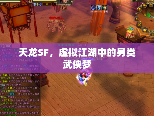 天龙SF，虚拟江湖中的另类武侠梦