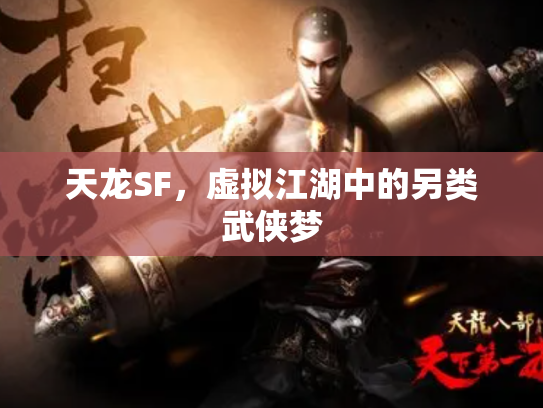 天龙SF，虚拟江湖中的另类武侠梦