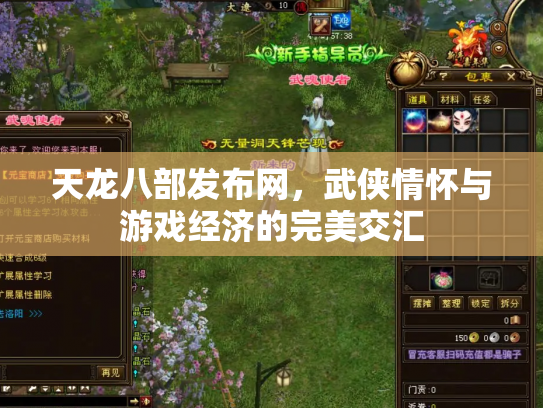 天龙八部发布网，武侠情怀与游戏经济的完美交汇