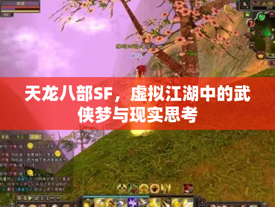 天龙八部SF，虚拟江湖中的武侠梦与现实思考