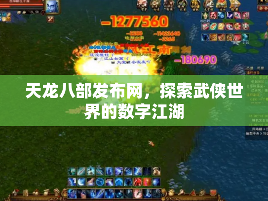 天龙八部发布网，探索武侠世界的数字江湖