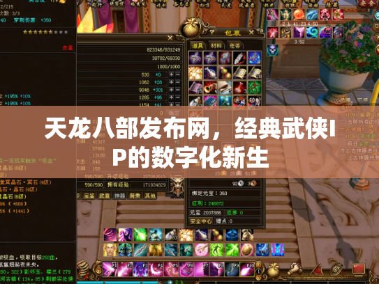 天龙八部发布网，经典武侠IP的数字化新生