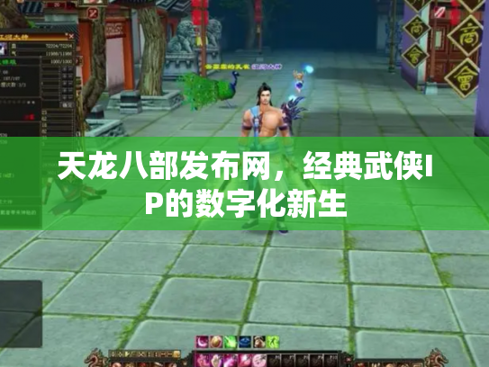 天龙八部发布网，经典武侠IP的数字化新生
