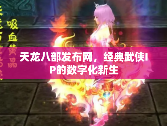 天龙八部发布网，经典武侠IP的数字化新生