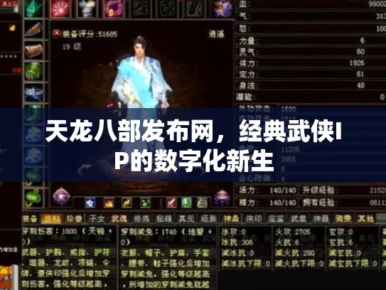 天龙八部发布网，经典武侠IP的数字化新生