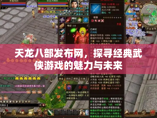 天龙八部发布网，探寻经典武侠游戏的魅力与未来