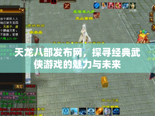 天龙八部发布网，探寻经典武侠游戏的魅力与未来