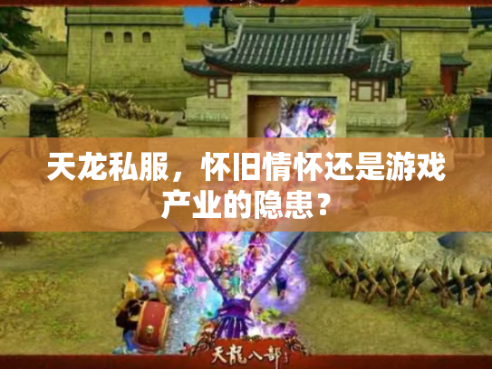 天龙私服，怀旧情怀还是游戏产业的隐患？