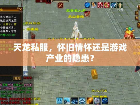 天龙私服，怀旧情怀还是游戏产业的隐患？