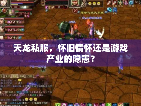天龙私服，怀旧情怀还是游戏产业的隐患？