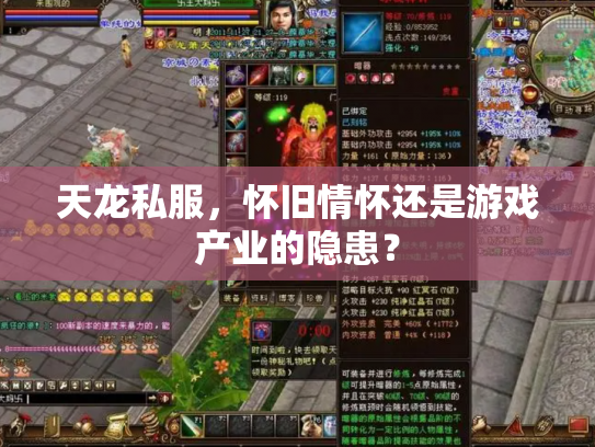 天龙私服，怀旧情怀还是游戏产业的隐患？