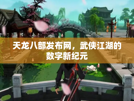 天龙八部发布网，武侠江湖的数字新纪元