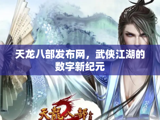 天龙八部发布网，武侠江湖的数字新纪元