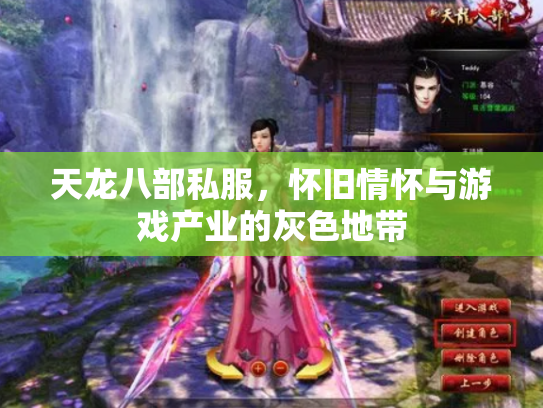 天龙八部私服，怀旧情怀与游戏产业的灰色地带