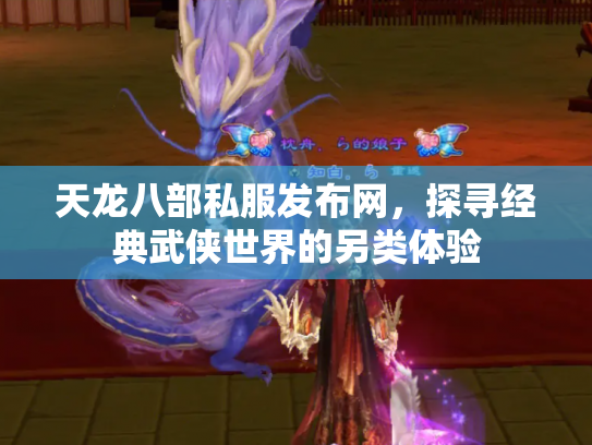 天龙八部私服发布网，探寻经典武侠世界的另类体验