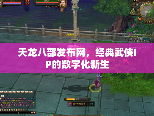 天龙八部发布网，经典武侠IP的数字化新生