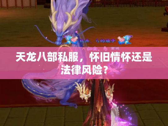 天龙八部私服，怀旧情怀还是法律风险？